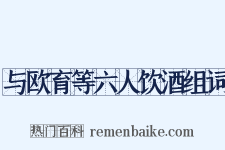 与欧育等六人饮酒组词是什么意思的图片